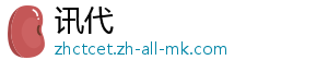 讯代